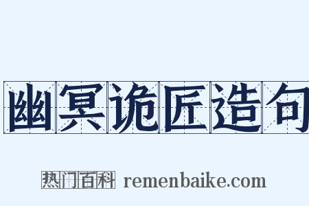幽冥诡匠造句是什么意思的图片